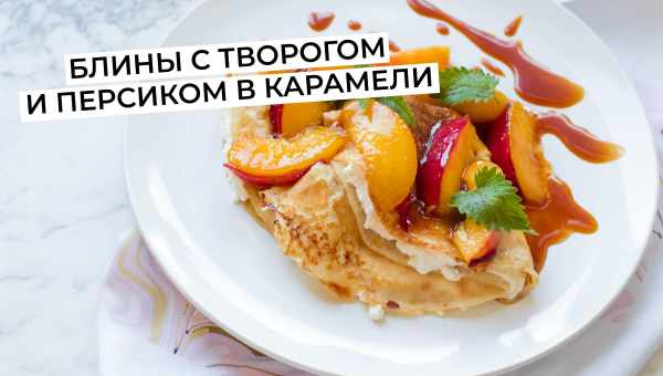 Блинчики с персиками