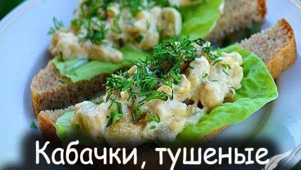 Кабачки тушеные в сметане