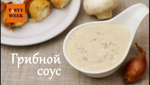 Грибной соус с сыром