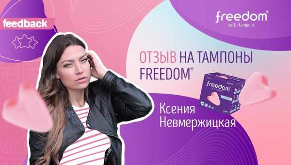 Все о тампонах Freedom