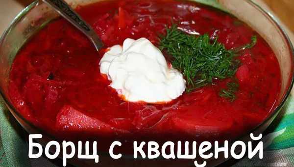 Бoрщ из кислoй кaпусты