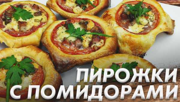 Пирожки с помидорами