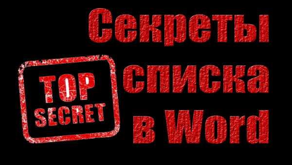 Создание списка в Word