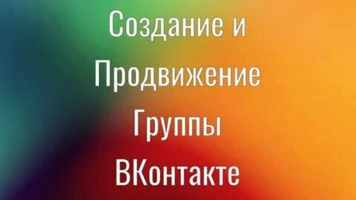 Как быстро раскрутить группу