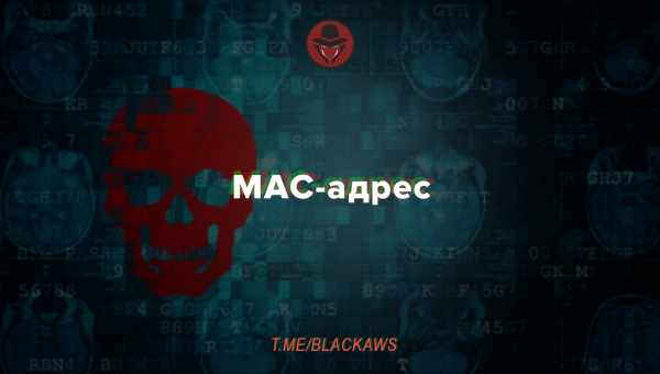 Как узнать MAC адрес