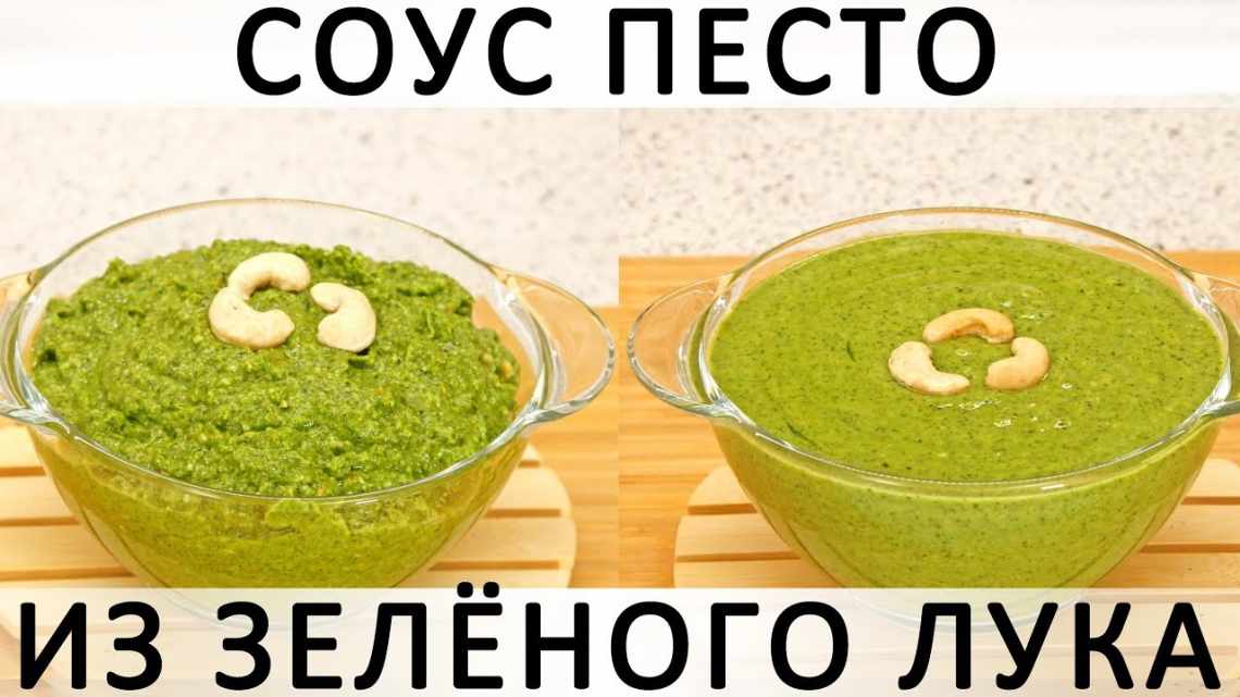 Зеленый луковый соус