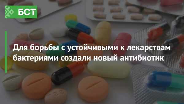 Новый антибиотик не позволит бактериям синтезировать РНК