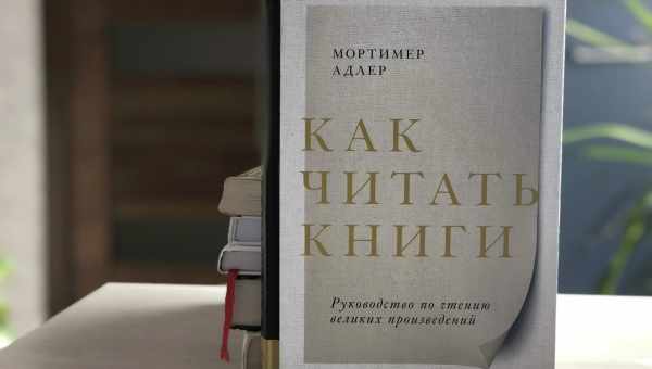 Как правильно читать книги