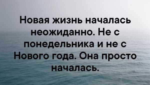 Как начать новую жизнь