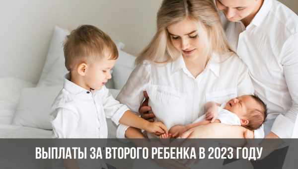 Желание родить второго ребенка