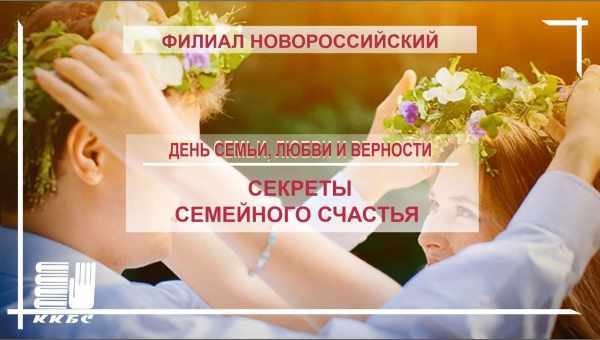 Секреты семейного счастья