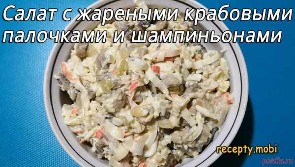 Салаты с шампиньонами и крабовыми палочками рецепты