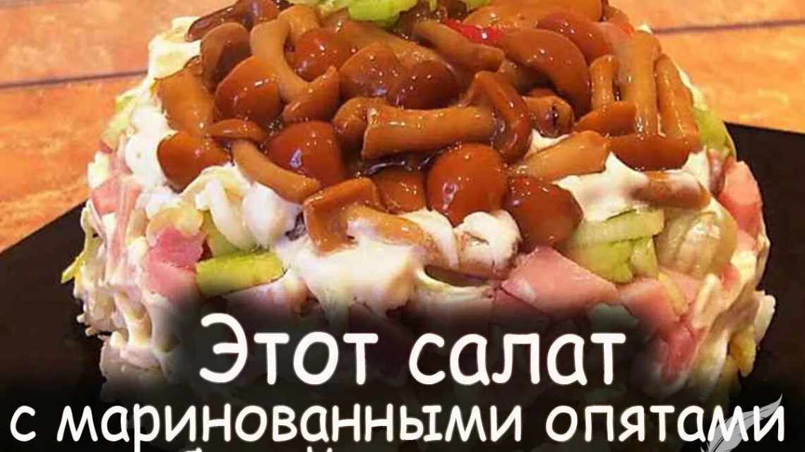 Салат с маринованными опятами рецепт с фото пошагово