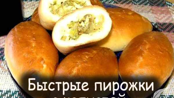 Быстрые пирожки с капустой