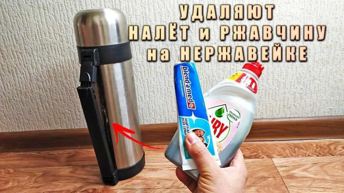 Как очистить термос?